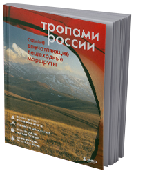 Тропами России
