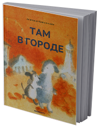 Там в городе
