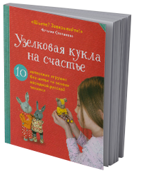 Узелковая кукла на счастье