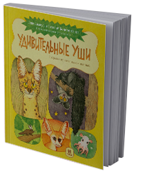 Удивительные уши