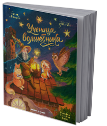 Ученица волшебника