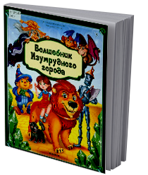Волшебник Изумрудного города