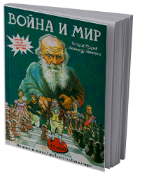 Война и мир