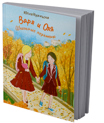 Варя и Оля. Школьные перемены