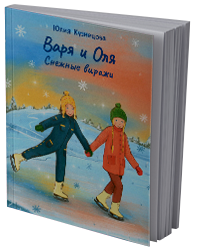 Варя и Оля. Снежные виражи