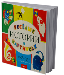 Веселые истории в картинках