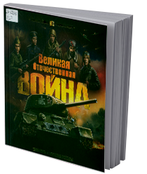 Великая Отечественная война