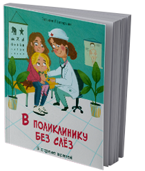 В поликлинику без слёз: в стране врачей