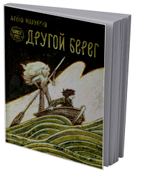 Великая река. Другой берег