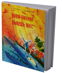 Вики-викинг и рыцарь Люс