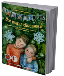Всё всегда сбывается!  Зимние истории, познавательные факты, творческие задания