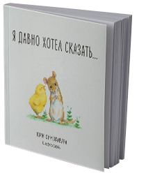Я давно хотел сказать...