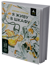 Я живу в шкафу