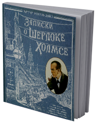 Записки о Шерлоке Холмсе