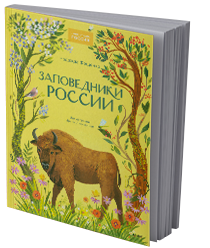 Заповедники России