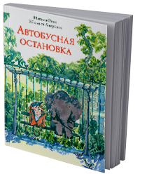 Автобусная остановка