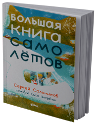 Большая книга самолётов