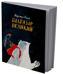 Балтазар Великий