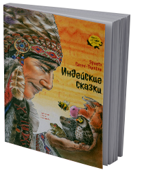 Индейские сказки