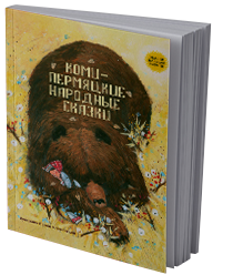 Коми-пермяцкие народные сказки
