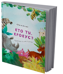 Кто ты, Крокус?