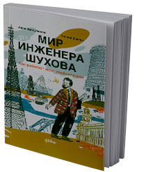 Мир инженера Шухова