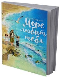 Море любит тебя