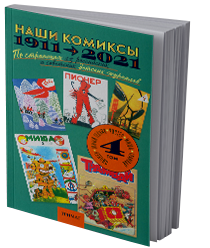 Наши комиксы 1911-2021. По страницам 13 российских и советских детских журналов