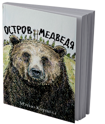 Остров Медведя