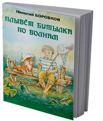 Плывёт бутылка по волнам