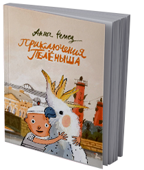 Приключения Пелёныша
