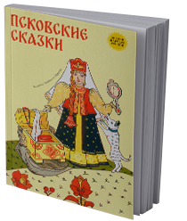 Псковские сказки
