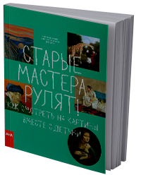 Старые мастера рулят! Как смотреть на картины вместе с детьми